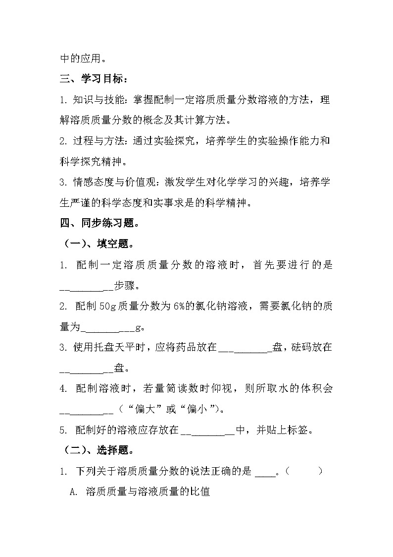 学生实验3 一定溶质质量分数的氯化钠溶液的配制同步练习题---2024--2025学年九年级化学鲁教版(2024)上册02