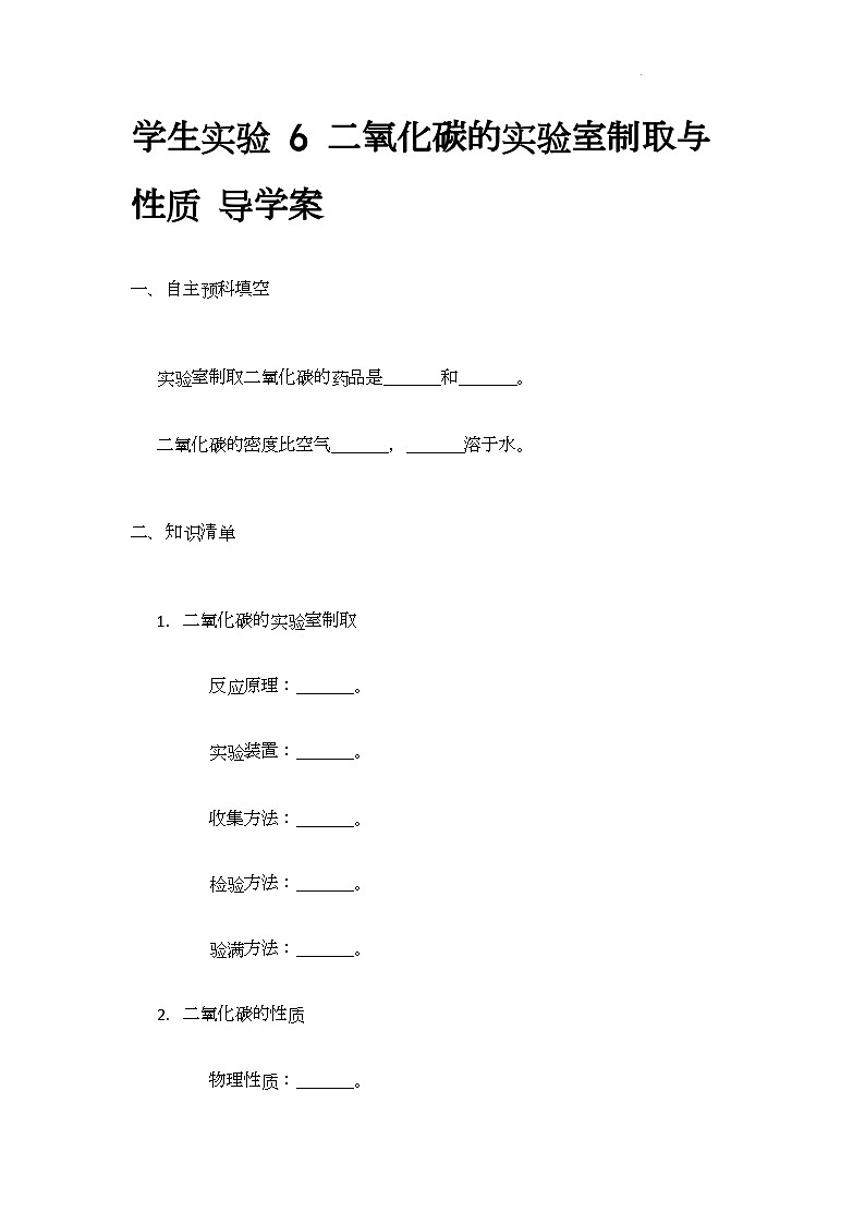 学生实验6 二氧化碳的实验室制取与性质导学案---2024--2025学年九年级化学鲁教版（2024）上册01