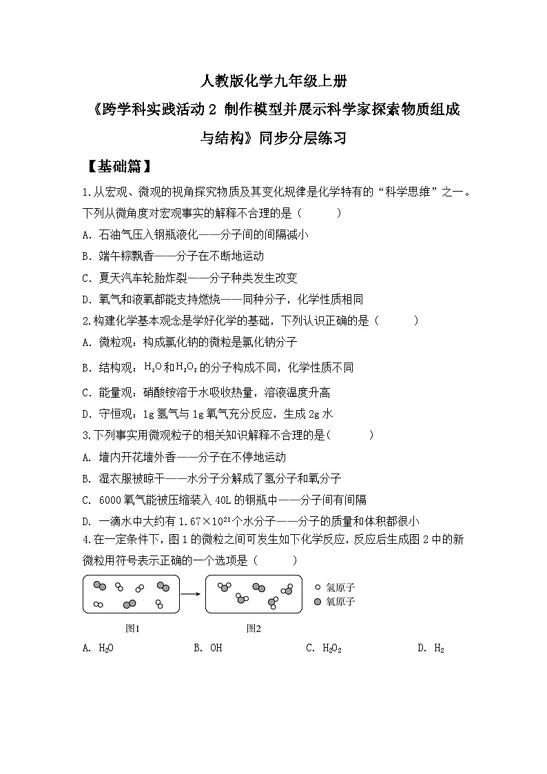 【核心素养】跨学科实践活动2 制作模型并展示科学家探索物质组成与结构课件PPT+教学设计+同步练习（含答案和教学反思）01