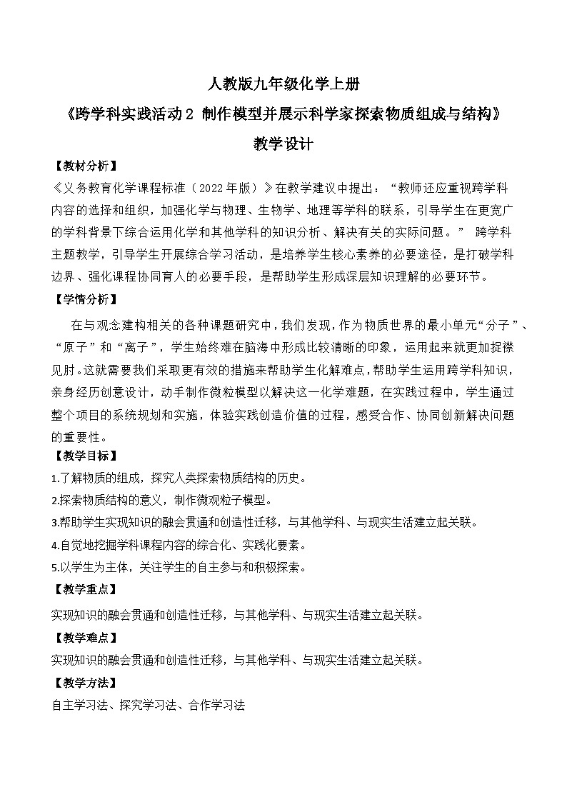 【核心素养】跨学科实践活动2 制作模型并展示科学家探索物质组成与结构课件PPT+教学设计+同步练习（含答案和教学反思）01