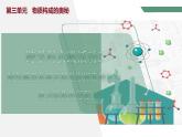 【核心素养】跨学科实践活动2 制作模型并展示科学家探索物质组成与结构课件PPT+教学设计+同步练习（含答案和教学反思）