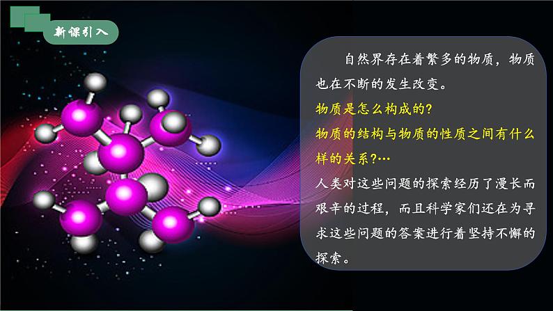 【核心素养】跨学科实践活动2 制作模型并展示科学家探索物质组成与结构课件PPT+教学设计+同步练习（含答案和教学反思）03