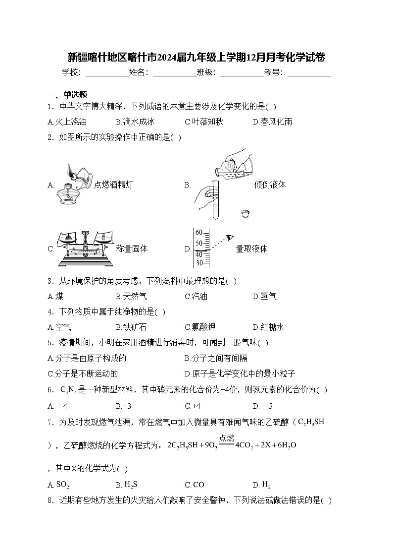新疆喀什地区喀什市2024届九年级上学期12月月考化学试卷(含答案)01