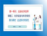 人教版初中化学9上 第一单元 课题二 化学实验与科学探究 第三课时  课件+教案+学案（含答案）