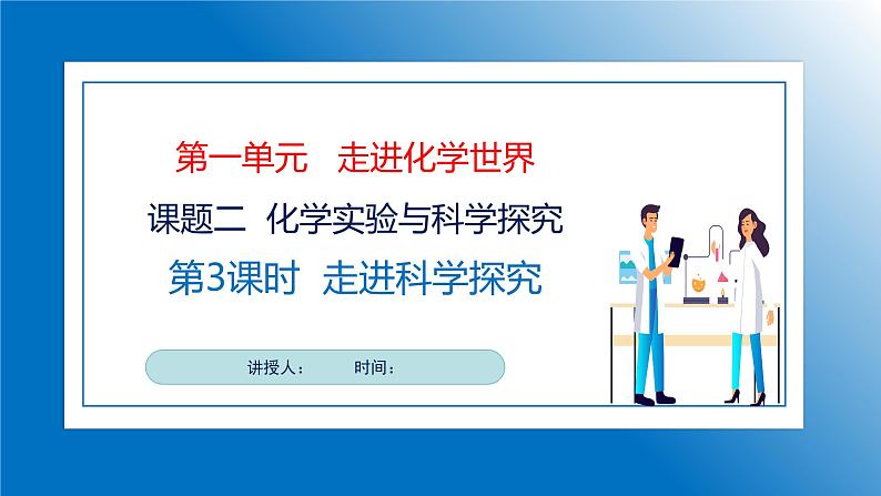 人教版初中化学9上 第一单元 课题二 化学实验与科学探究 第三课时  课件+教案+学案（含答案）01