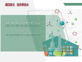 【核心素养】跨学科实践活动3 水质检测及自制净水器课件PPT+教学设计+同步练习（含答案和教学反思）