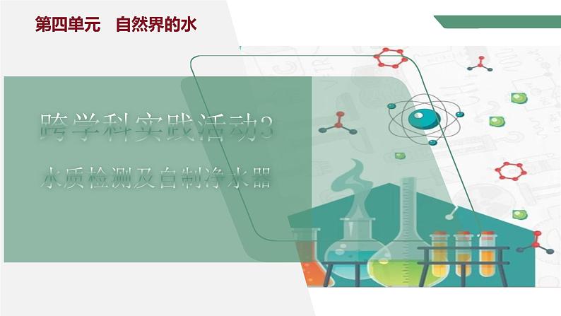 【核心素养】跨学科实践活动3 水质检测及自制净水器课件PPT+教学设计+同步练习（含答案和教学反思）01