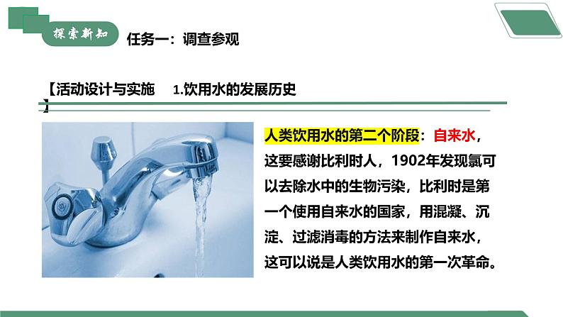 【核心素养】跨学科实践活动3 水质检测及自制净水器课件PPT+教学设计+同步练习（含答案和教学反思）05