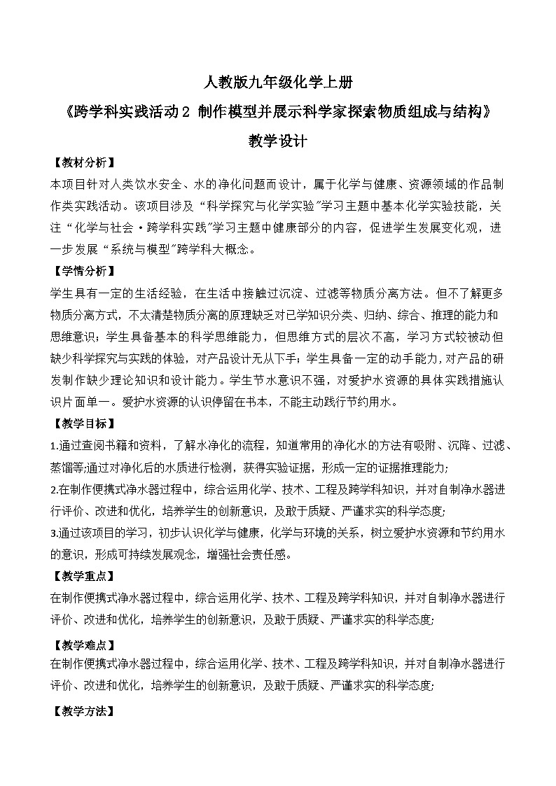 【核心素养】跨学科实践活动3 水质检测及自制净水器课件PPT+教学设计+同步练习（含答案和教学反思）01