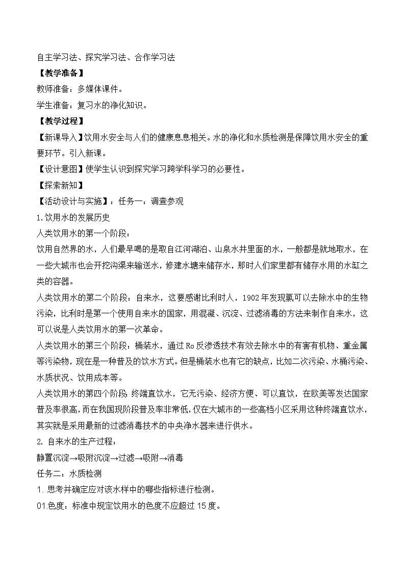 【核心素养】跨学科实践活动3 水质检测及自制净水器课件PPT+教学设计+同步练习（含答案和教学反思）02