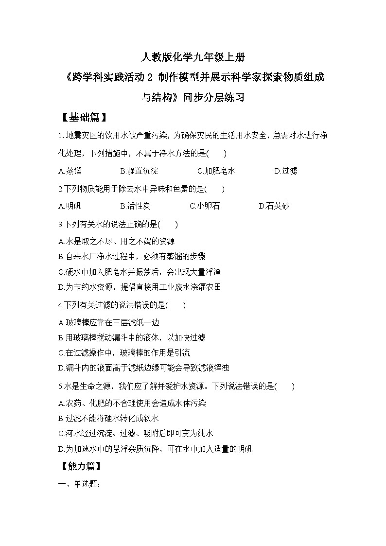 【核心素养】跨学科实践活动3 水质检测及自制净水器课件PPT+教学设计+同步练习（含答案和教学反思）01