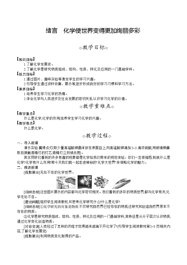 人教版（2024）九年级化学上册教案 绪言 化学使世界变得更加绚丽多彩01