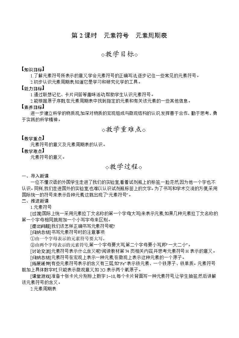 人教版（2024）九年级化学上册教案 3.3 第2课时  元素符号  元素周期表01