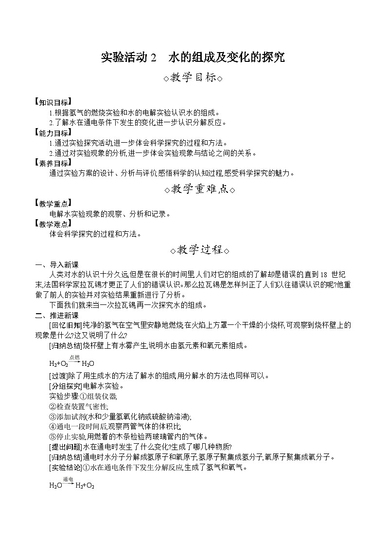 人教版（2024）九年级化学上册教案 实验活动2  水的组成及变化的探究01