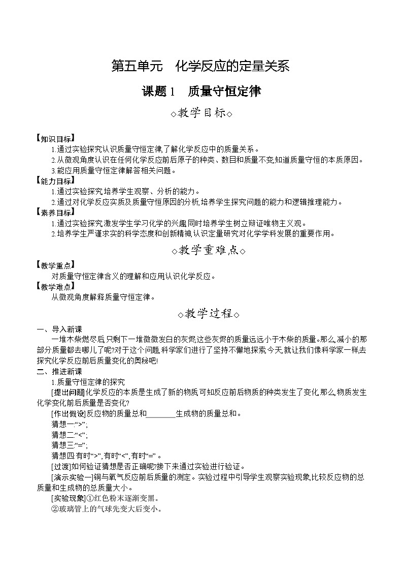 人教版（2024）九年级化学上册教案 5.1  质量守恒定律01