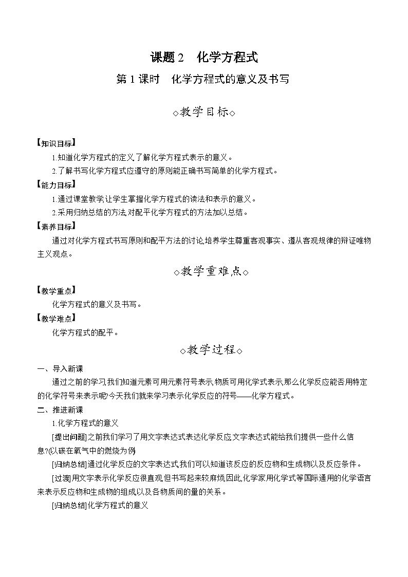 人教版（2024）九年级化学上册教案 5.2  第1课时  化学方程式的意义及书写01