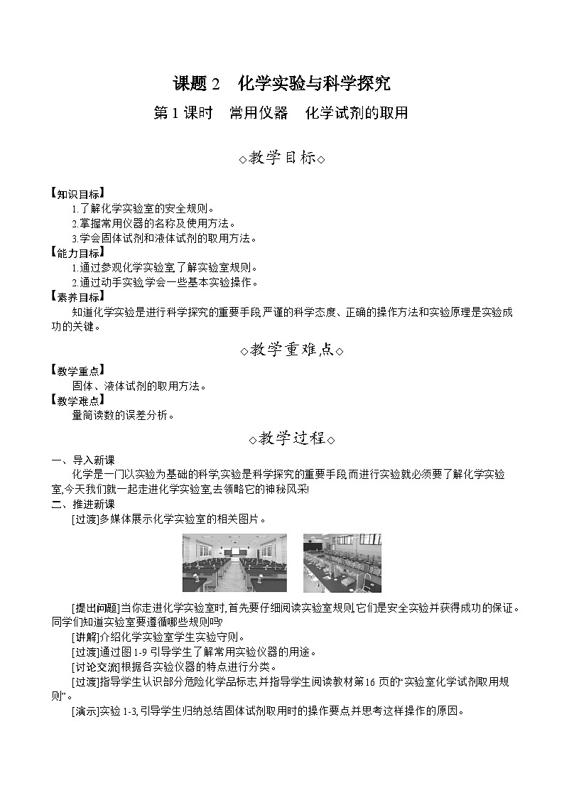 人教版（2024）九年级化学上册教案 1.2   第1课时常用仪器  化学试剂的取用01