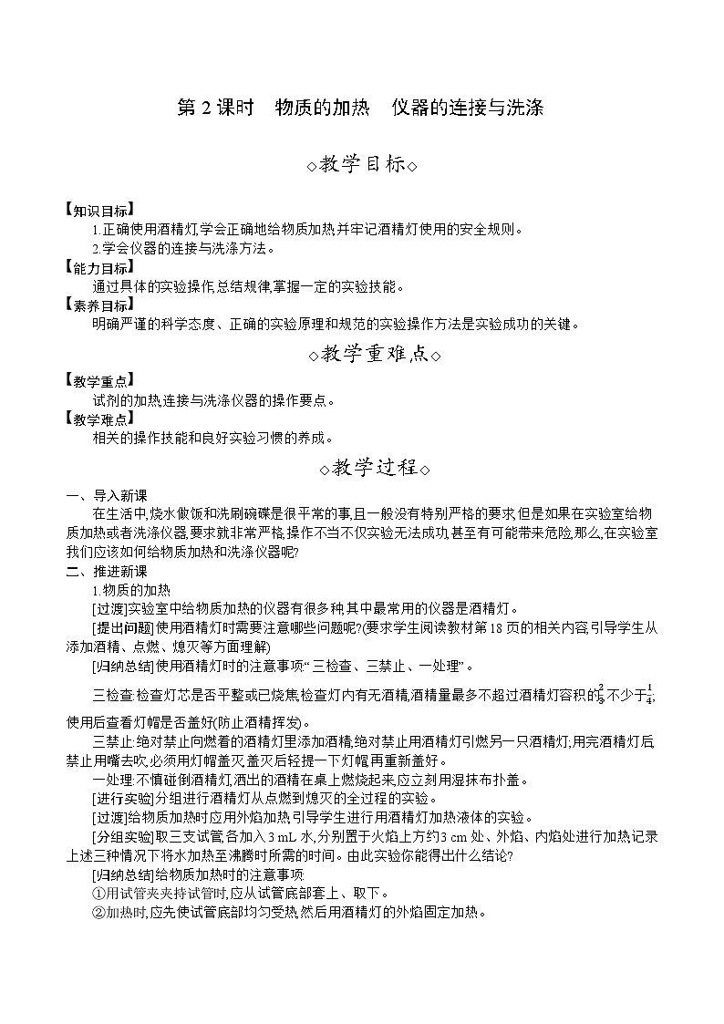 人教版（2024）九年级化学上册教案 1.2   第2课时  物质的加热  仪器的连接与洗涤01