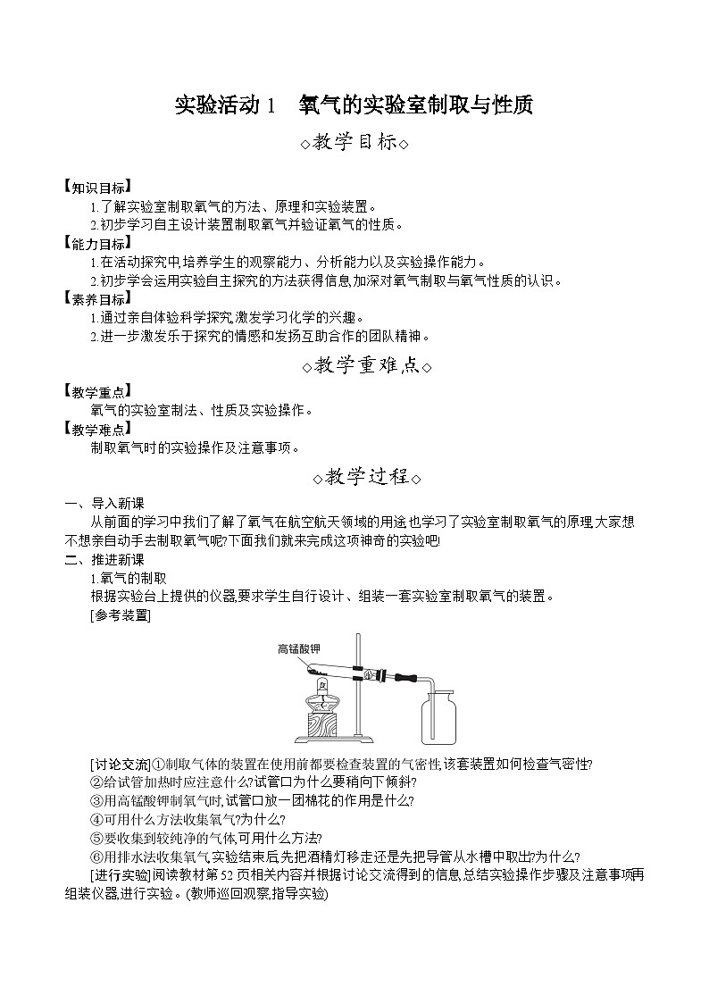 人教版（2024）九年级化学上册教案 实验活动1 氧气的实验室制取和性质01