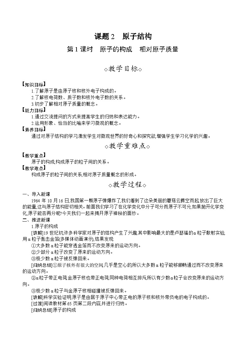 人教版（2024）九年级化学上册教案 3.2  第1课时  原子的构成  相对原子质量01