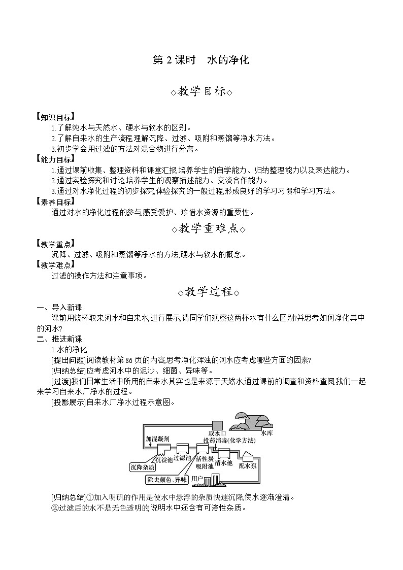 人教版（2024）九年级化学上册教案 4.1  第2课时  水的净化01
