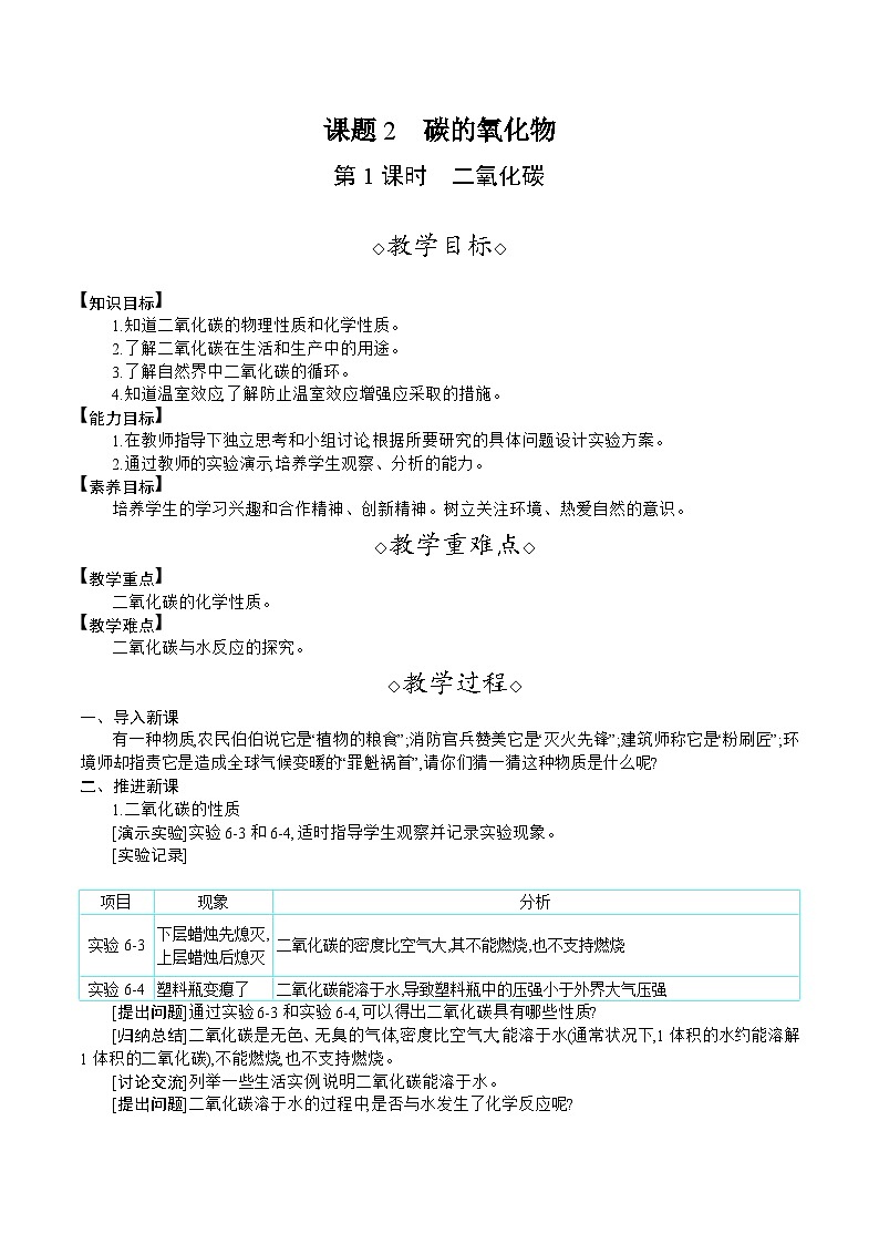 人教版（2024）九年级化学上册教案 6.2   第1课时  二氧化碳01