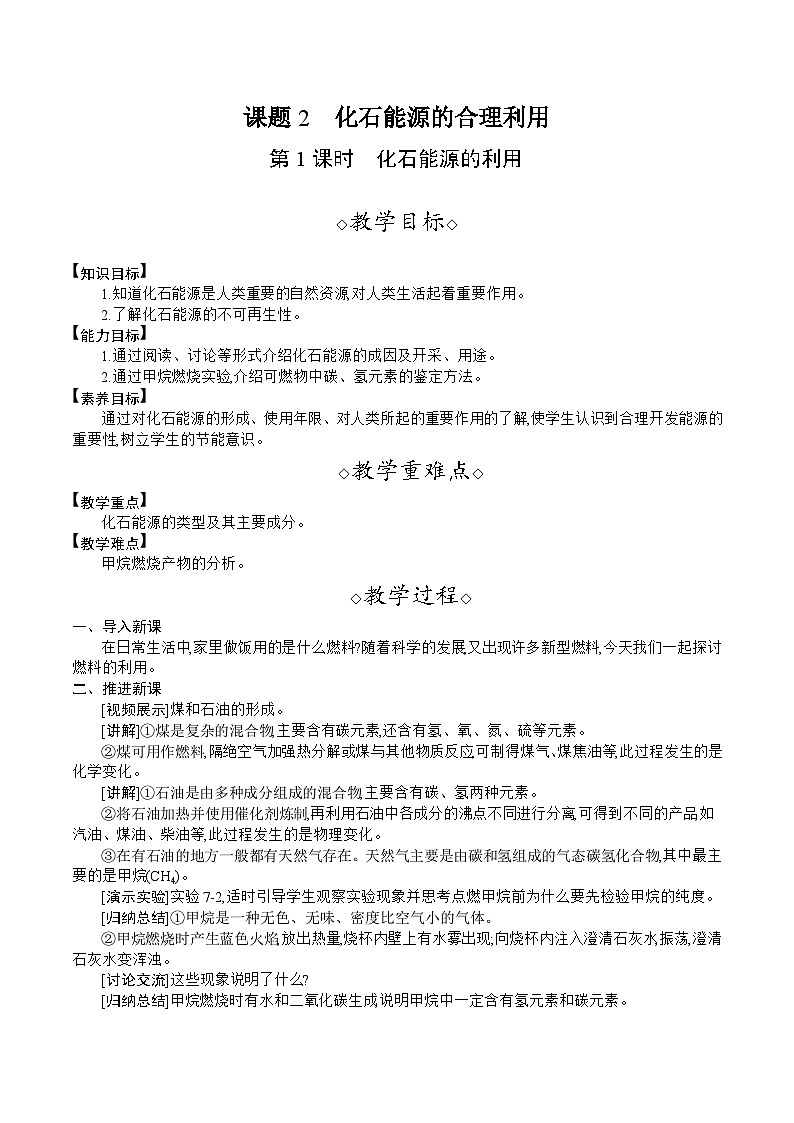 人教版（2024）九年级化学上册教案 7.2   第1课时  化石能源的利用01