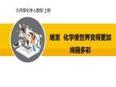人教版（2024）九年级化学上册课件 绪言 化学使世界变得更加绚丽多彩