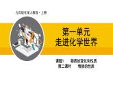 人教版（2024）九年级化学上册课件 1.1.2  物质的性质