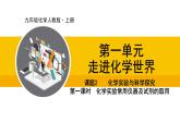 人教版（2024）九年级化学上册课件 1.2.1  化学实验常用仪器及试剂的取用