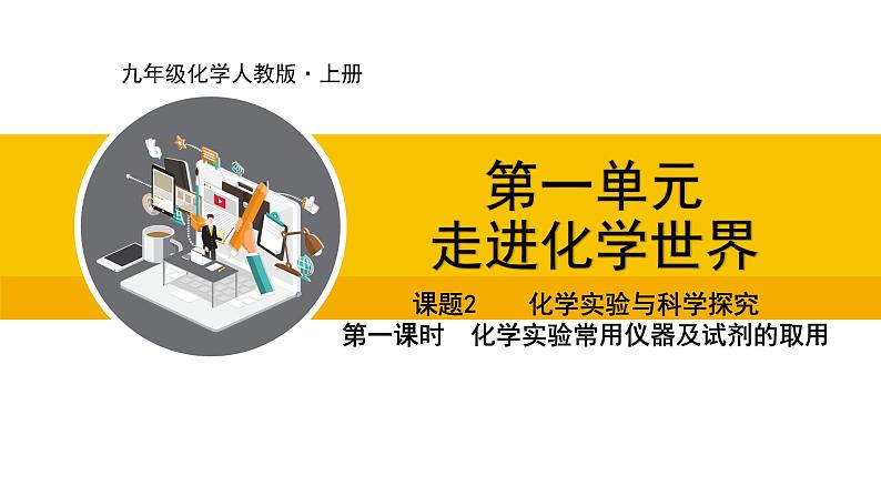 人教版（2024）九年级化学上册课件 1.2.1  化学实验常用仪器及试剂的取用01