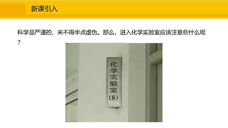 人教版（2024）九年级化学上册课件 1.2.1  化学实验常用仪器及试剂的取用02