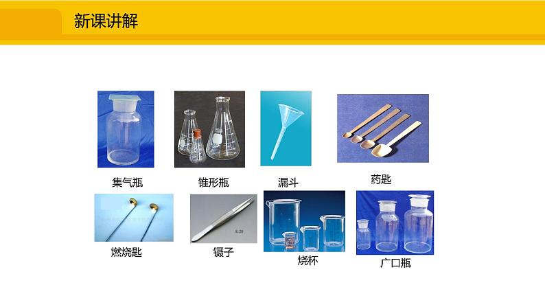 人教版（2024）九年级化学上册课件 1.2.1  化学实验常用仪器及试剂的取用05