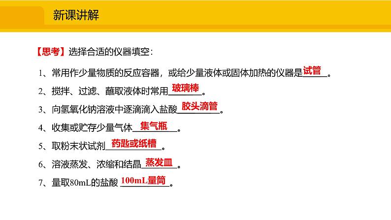 人教版（2024）九年级化学上册课件 1.2.1  化学实验常用仪器及试剂的取用07