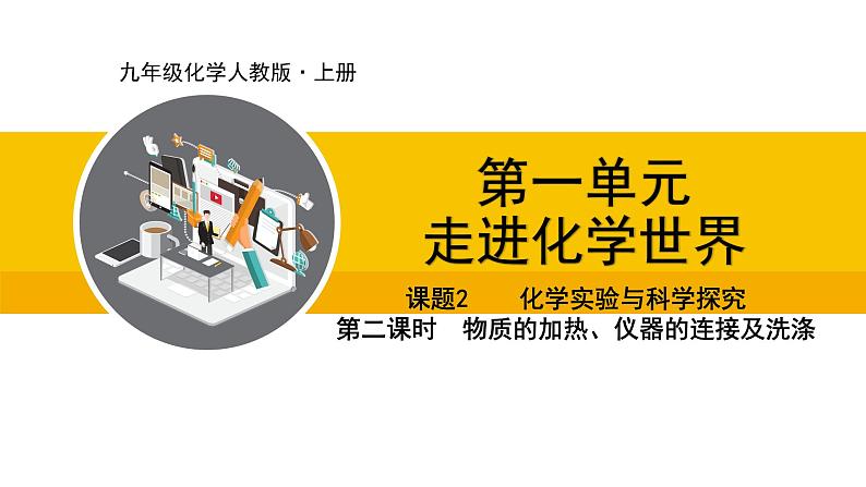 人教版（2024）九年级化学上册课件 1.2.2  物质的加热、仪器的连接及洗涤01