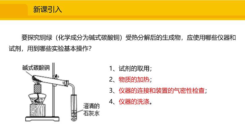 人教版（2024）九年级化学上册课件 1.2.2  物质的加热、仪器的连接及洗涤02