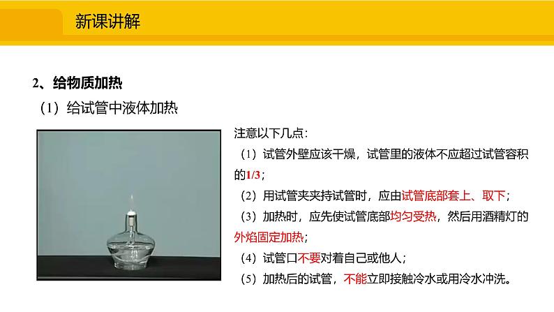 人教版（2024）九年级化学上册课件 1.2.2  物质的加热、仪器的连接及洗涤05