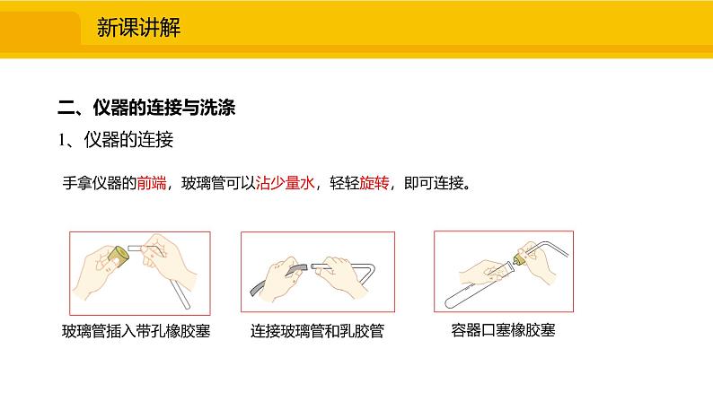 人教版（2024）九年级化学上册课件 1.2.2  物质的加热、仪器的连接及洗涤07