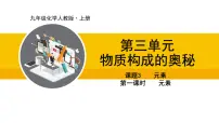 初中化学人教版(2024)九年级上册课题3 元素教案配套课件ppt
