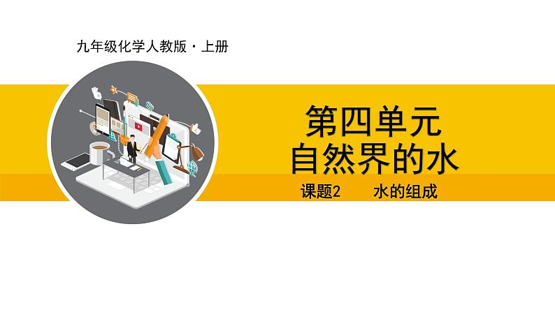 人教版（2024）九年级化学上册课件  4.2 水的组成01