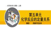 人教版（2024）九年级化学上册课件  5.1  质量守恒定律
