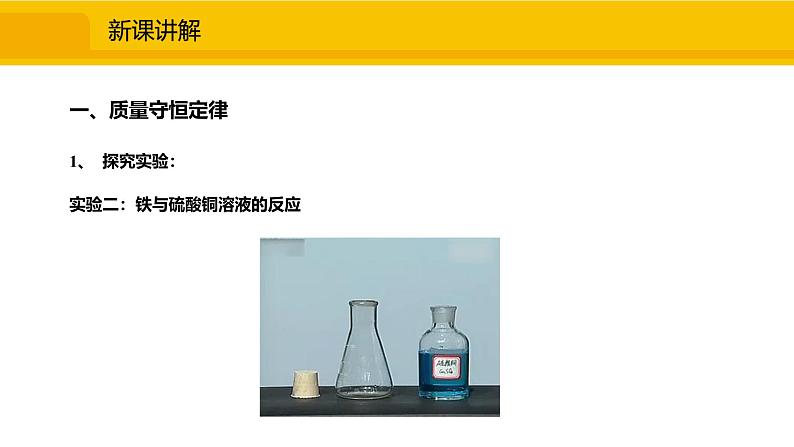 人教版（2024）九年级化学上册课件  5.1  质量守恒定律04