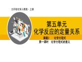 人教版（2024）九年级化学上册课件  5.2.1  化学方程式的意义