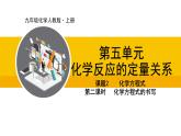 人教版（2024）九年级化学上册课件  5.2.2 化学方程式的书写