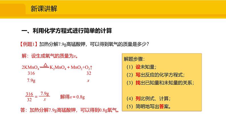 人教版（2024）九年级化学上册课件  5.2.3  根据化学方程式进行简单计算04