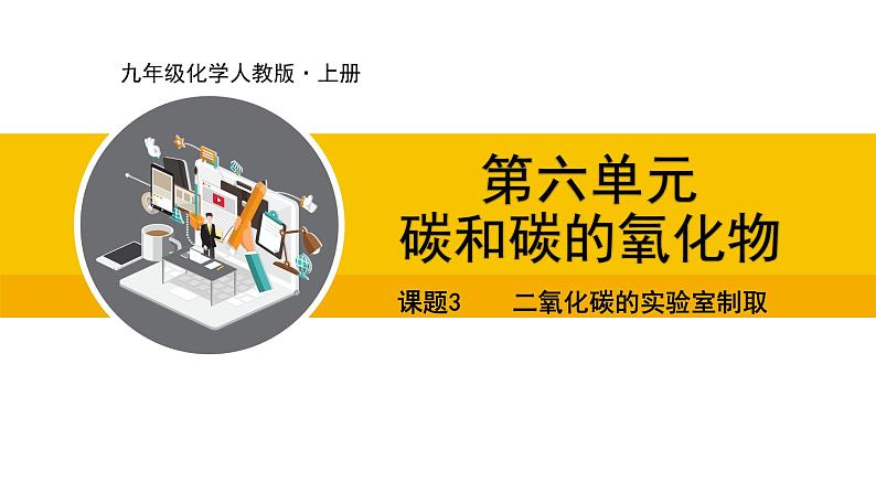 人教版（2024）九年级化学上册课件  6.3  二氧化碳的实验室制取01