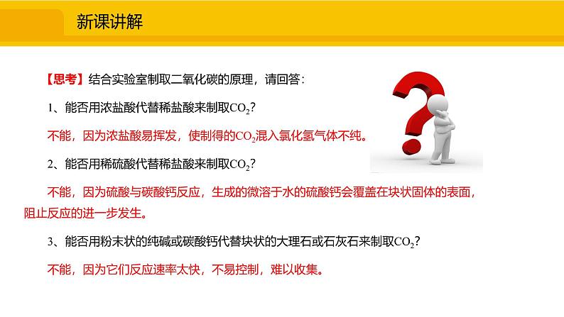 人教版（2024）九年级化学上册课件  6.3  二氧化碳的实验室制取04