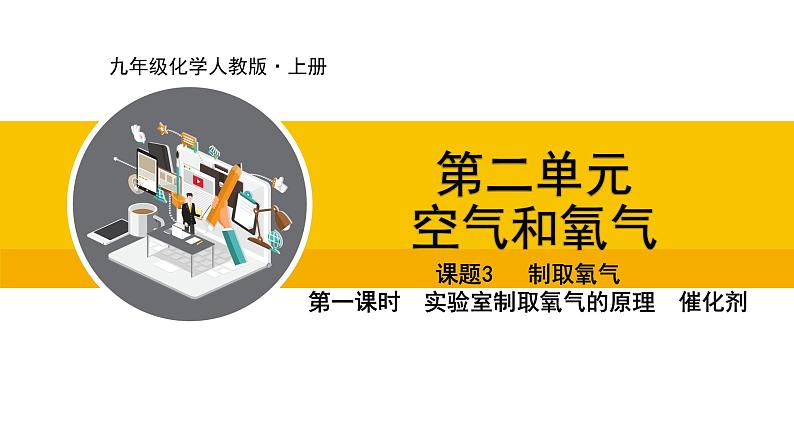 人教版（2024）九年级化学上册课件  2.3.1  实验室制取氧气的原理  催化剂01