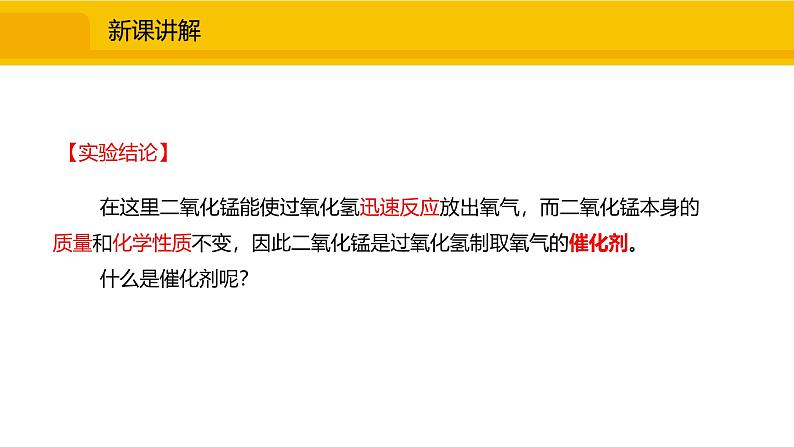 人教版（2024）九年级化学上册课件  2.3.1  实验室制取氧气的原理  催化剂08