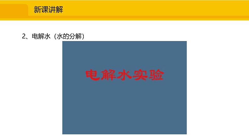 人教版（2024）九年级化学上册课件  实验活动2 水的组成及变化的探究第6页